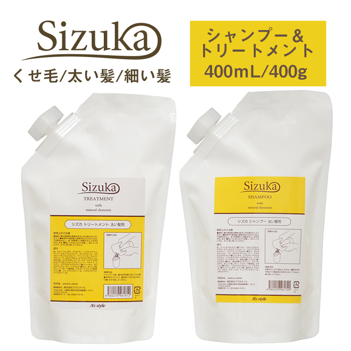 楽天市場 くせ毛 シズカ 各タイプ別 シャンプー 400ml トリートメント 400g 詰め替え用 セット サロン専売品 A S Style Store