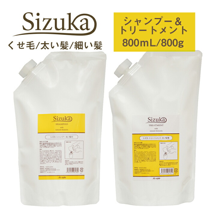 楽天市場 くせ毛 シズカ 各タイプ別 シャンプー 800ml トリートメント800g 詰め替え用 セット サロン専売品 A S Style Store