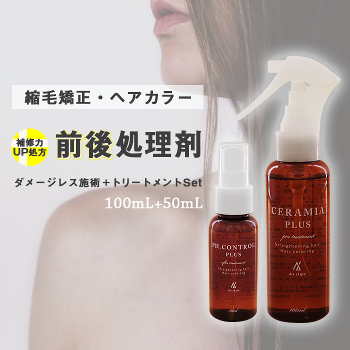 楽天市場】プラス 前処理剤 セラミアプラス 100mL 縮毛矯正