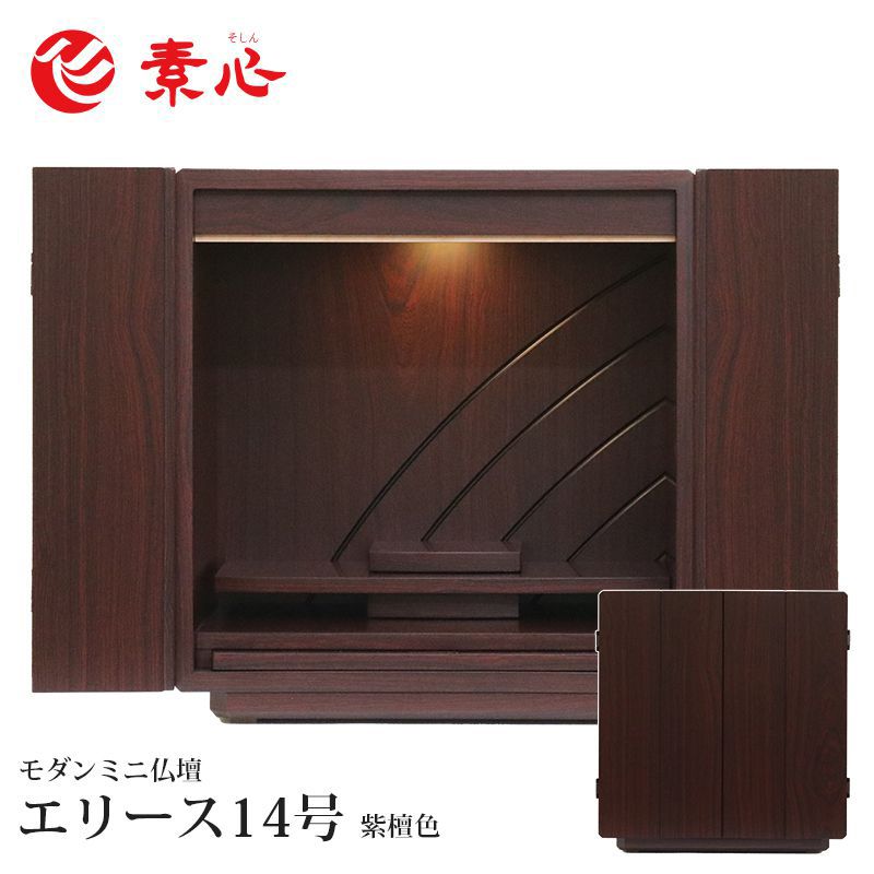★【本体のみ】エリース14号 紫檀 高さ41.3cm×幅39cm×奥行27.8cm お仏壇 家具調仏壇 上置仏壇 モダン仏壇 ミニ仏壇 小型仏壇 和風仏壇 手元供養 洋室 和室 おしゃれ かわいい インテリア マンション アパート