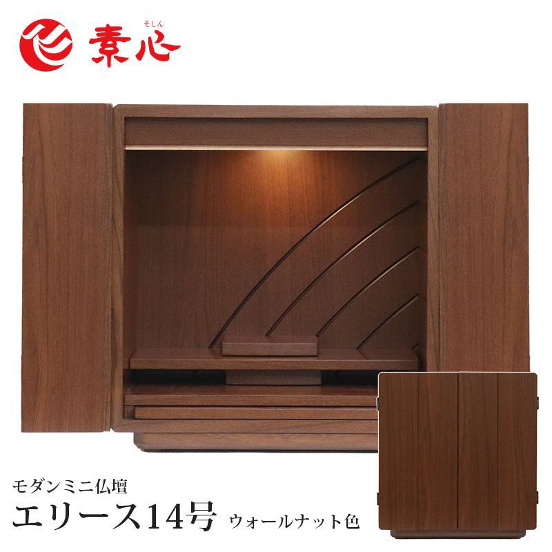 ★【本体のみ】エリース14号 ウォールナット 高さ41.3cm×幅39cm×奥行27.8cm お仏壇 家具調仏壇 上置仏壇 モダン仏壇 ミニ仏壇 小型仏壇 和風仏壇 手元供養 洋室 和室 おしゃれ かわいい インテリア マンション アパート