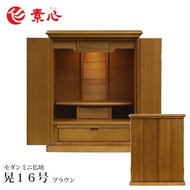 ★【本体のみ】晃16号 ブラウン 高さ48.2cm×幅39.3cm×奥行29cm お仏壇 家具調仏壇 上置仏壇 モダン仏壇 ミニ仏壇 小型仏壇 和風仏壇 手元供養 洋室 和室 おしゃれ かわいい インテリア マンション アパート