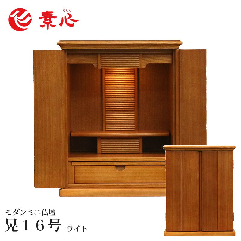 ★【本体のみ】晃16号 ライト 高さ48.2cm×幅39.3cm×奥行29cm お仏壇 家具調仏壇 上置仏壇 モダン仏壇 ミニ仏壇 小型仏壇 和風仏壇 手元供養 洋室 和室 おしゃれ かわいい インテリア マンション アパート