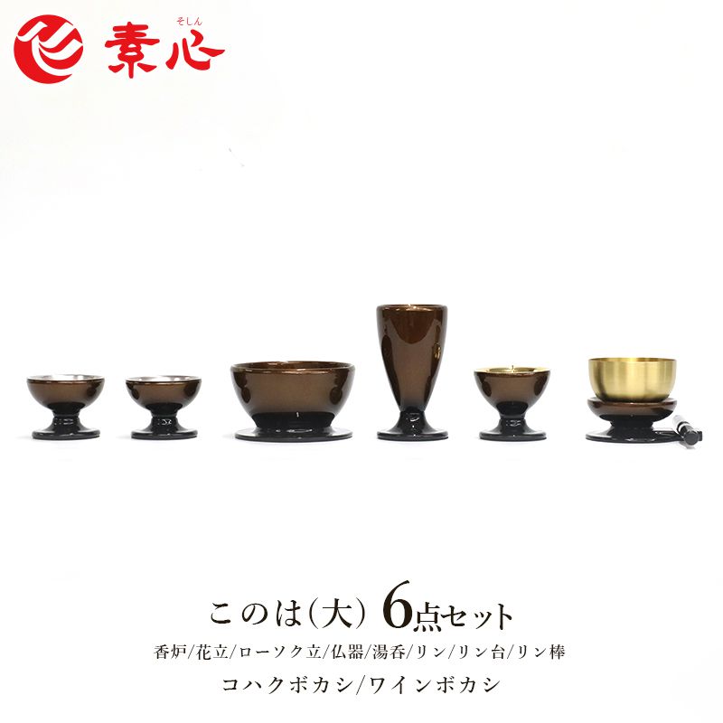 このは（大）６点セット＋香炉灰 セット 国産 日本製 ミニ 仏壇セット モダン仏具 モダン仏壇 お盆 お彼岸 お墓参り お供え 供養 法事 法要