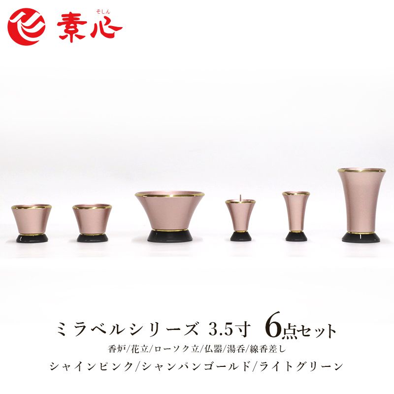 ミラベル６具足3.5寸 国産 日本製 ミニ 仏壇セット モダン仏具 モダン仏壇 お盆 お彼岸 お墓参り お供え 供養 法事 法要
