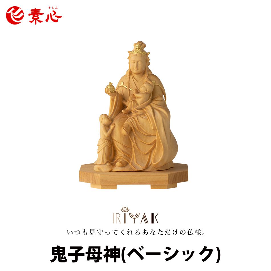 RIYAK 鬼子母神 BASIC 【ご利益 仏具 仏像 木製 木彫り 置物 置き物 柘植 ツゲ つげ 縁起物 仏像フィギュア モニュメント ハーリーティー】