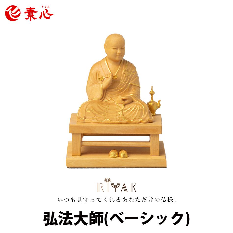 RIYAK 弘法大師 BASIC 【ご利益 仏具 仏像 木製 木彫り 置物 置き物 柘植 ツゲ つげ 縁起物 仏像フィギュア モニュメント 空海 真言宗】