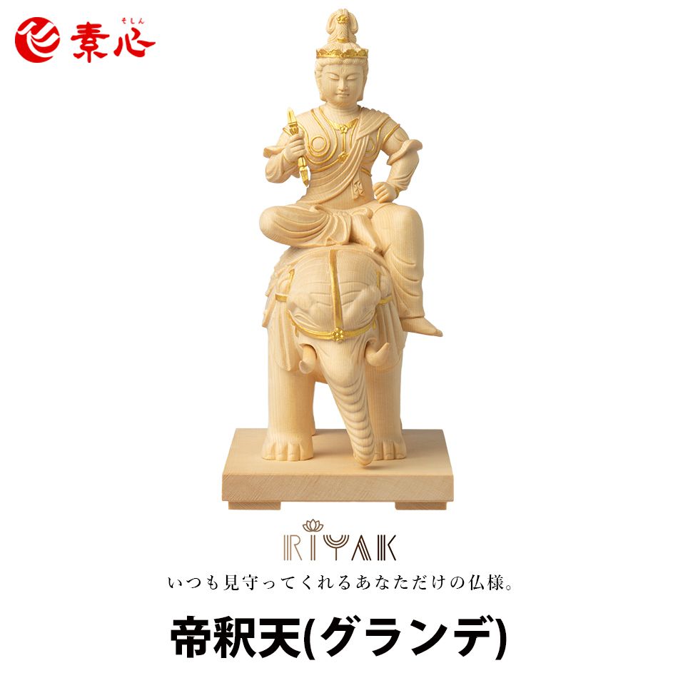RIYAK 帝釈天 GRANDE【ご利益 仏具 仏像 木製 木彫り 置物 置き物 桧木 ヒノキ ひのき 縁起物 仏像フィギュア モニュメント インドラ】｜仏壇・仏具の素心