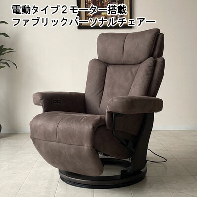 【お得なクーポン有】 電動パーソナルチェア ファブリック 回転式 1人掛けソファ いす イス 椅子 リビングソファ チェア ドイツ産オーキンモーター ソファーマート リクライニングチェア リクライニングソファ 新生活|ソファ専門店 SOFAMART