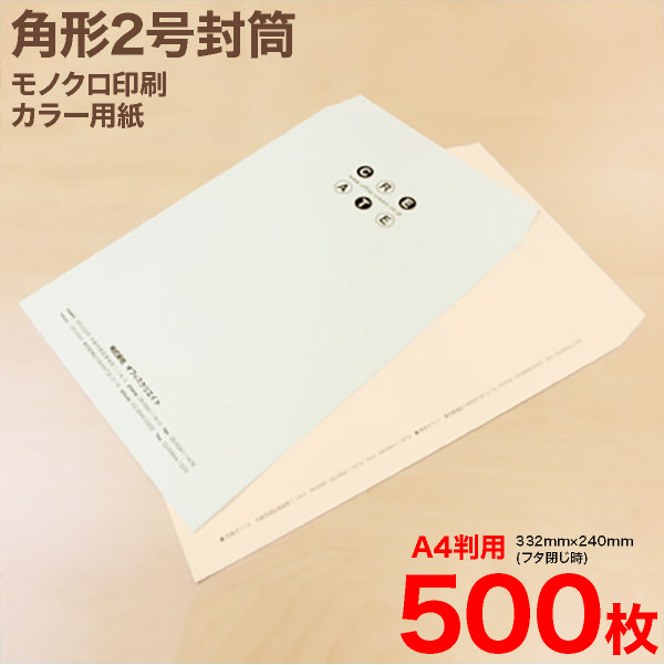 抜群正規品直輸入 角２封筒モノクロ印刷 角２封筒モノクロ印刷 カラー用紙 カラー用紙500枚日用品雑貨 文房具 手芸 送料無料 小ロット印刷 オリジナルデザイン カラーの名入れ封筒をお作りします 500枚 お得な特別割引価格短納期