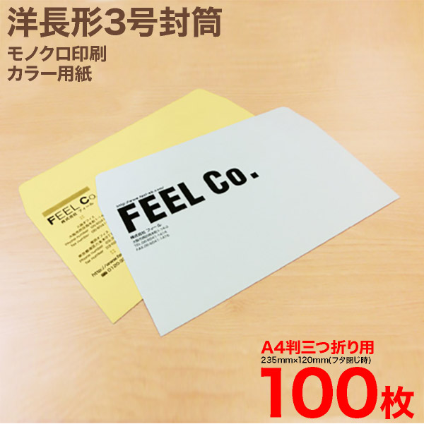 洋長３封筒モノクロ印刷　カラー用紙100枚｜おしごと工房