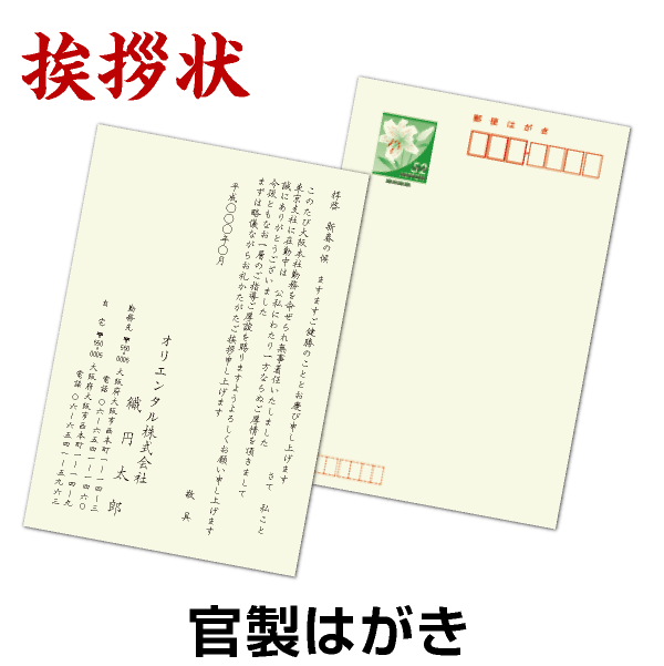 楽天市場 挨拶状印刷 私製はがき 最小10枚から 個人 法人 転勤 退職 退社 定年 転職 転居 海外赴任 引越 結婚 同窓会 独立開業 竣工 落成 移転 社長交代 役員改正 会社設立 社名変更 創業 創業記念 仏事法要 通知02p03dec16 おしごと工房