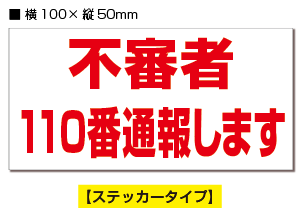 楽天市場 プレート看板 看板 防犯 注意 警告 不審者警戒中 110番通報します 45cm 30cm 450mmx300mm 表面ラミネート加工 角r 4隅穴空けつき 片面のみ表示 看板 ステッカーの やまカン