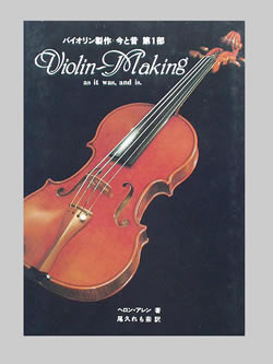 楽天市場】バイオリン製作 今と昔 第3部 Violin-Making as it was,and