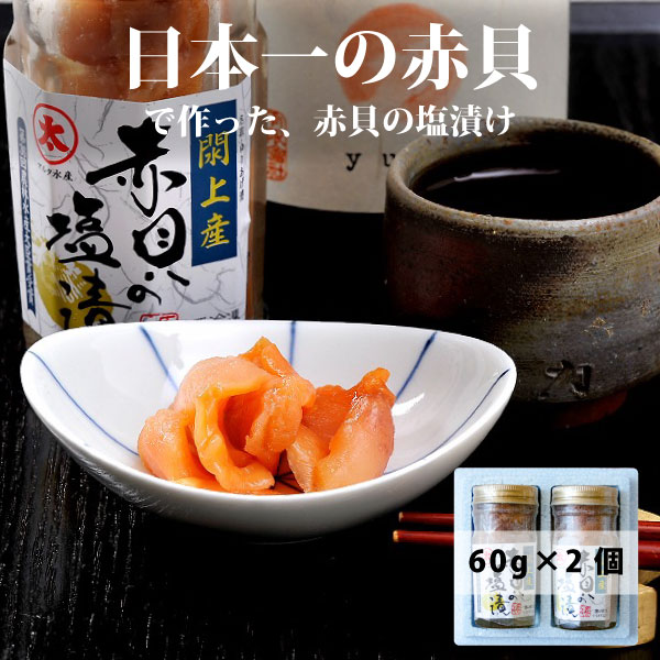 閖上産 赤貝の塩漬け 60g×2本 化粧箱入り 赤貝 貝 詰め合わせ 海鮮 ギフト 珍味 おつまみ セット ギフト 酒肴 酒の肴 海鮮 瓶 詰め合わせ プレゼント 贈り物 お祝い 内祝い お取り寄せグルメ 冷凍 食品 冷凍食品 宮城県 海産物 クリスマス お歳暮 御歳暮 お歳暮ギフト