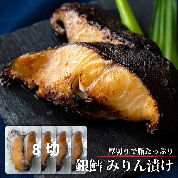【楽天市場】厚切り銀だら みりん漬け 8切 味醂漬け 漬け魚 ご飯のお供 つまみ 白身魚 冷凍 ギンダラ 銀鱈 銀たら 銀ダラ お取り寄せグルメ 銀鱈みりん漬け 粕漬け 漬け魚 魚 つまみ 冷凍 小分け 高級魚 魚のおんちゃま:魚のおんちゃま 楽天市場店