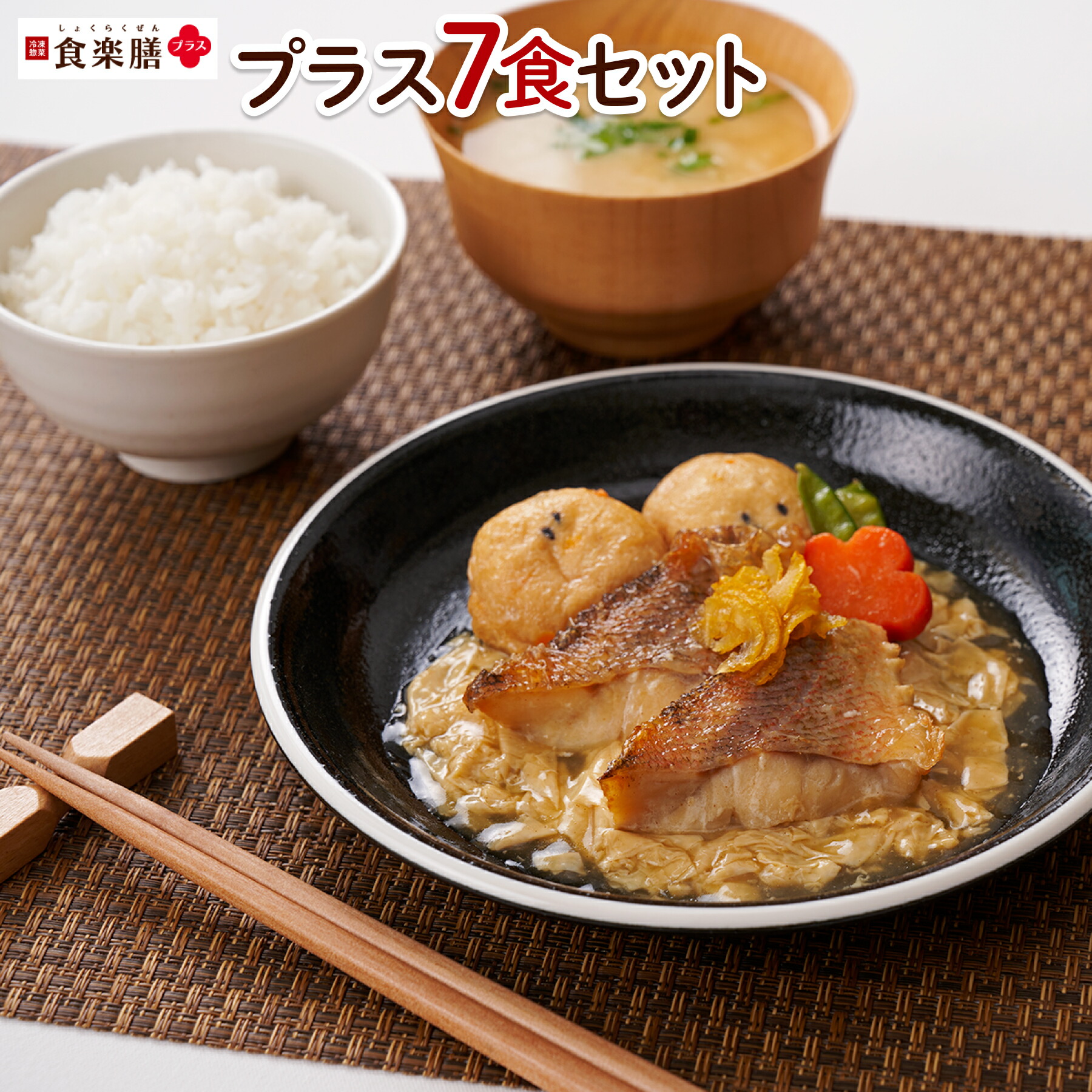 食楽膳プラス　7食セット