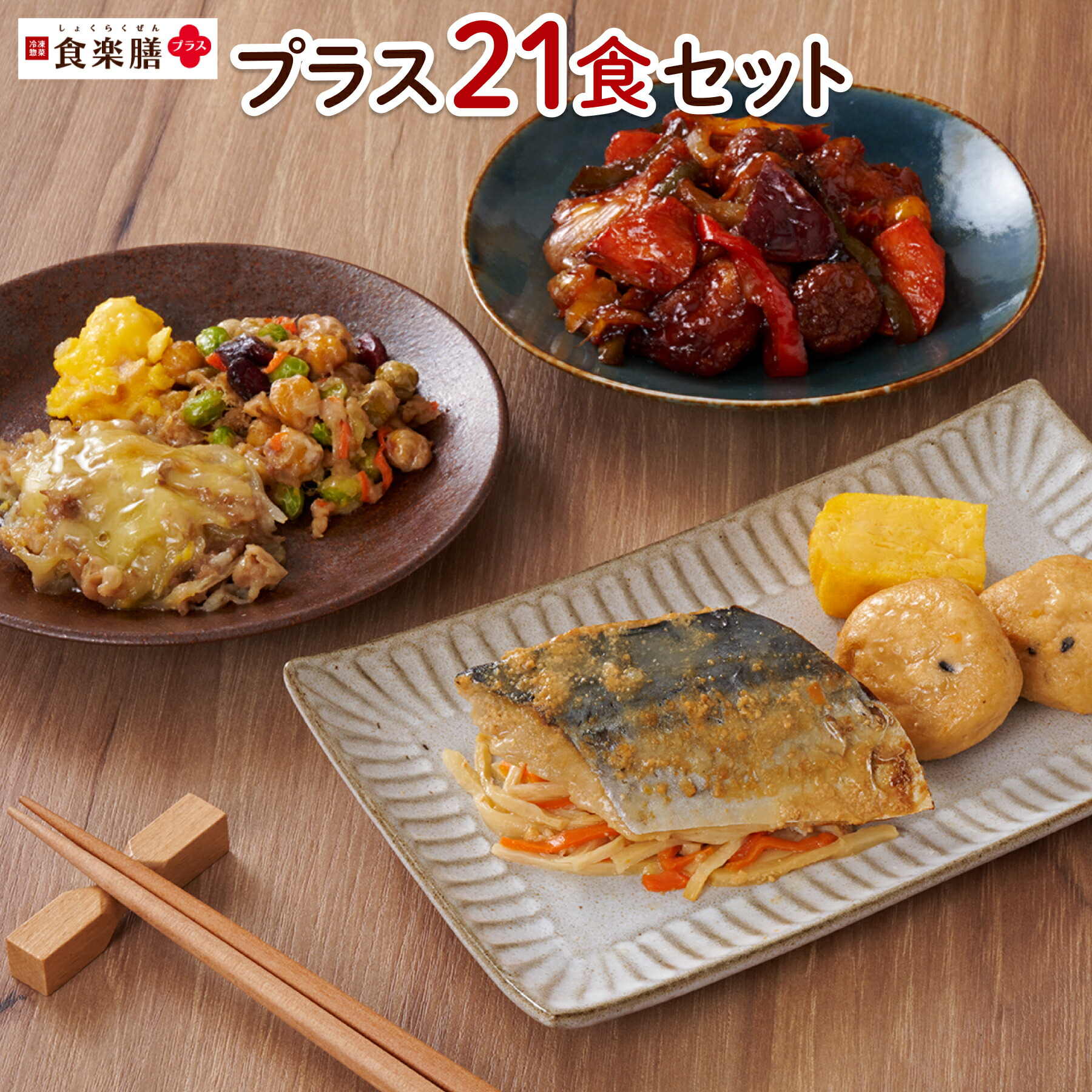 楽天市場】食楽膳プラス 28食セット冷凍惣菜 肉 魚 野菜 冷凍 楽天市場】食楽膳プラス 28食セット冷凍惣菜 肉 魚 野菜 冷凍