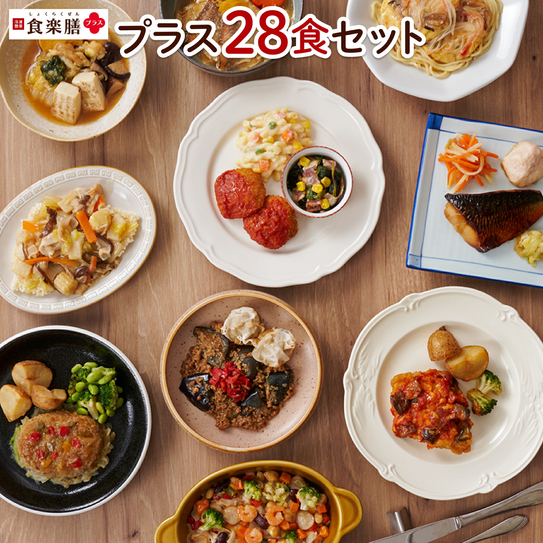 食楽膳プラス　28食セット<br>冷凍惣菜 肉 魚 野菜 冷凍おかず 和洋中 ｾｯﾄ 冷凍食品 贈り物 ﾌﾟﾚｾﾞﾝﾄ 時短 簡単調理 たんぱく質 ﾀﾝﾊﾟｸ質 管理栄養士監修 管理栄養士 栄養士冷凍弁当 ﾜﾝﾌﾟﾚｰﾄ 1人暮らし 電子ﾚﾝｼﾞｴﾈﾙｷﾞｰ 介護食
