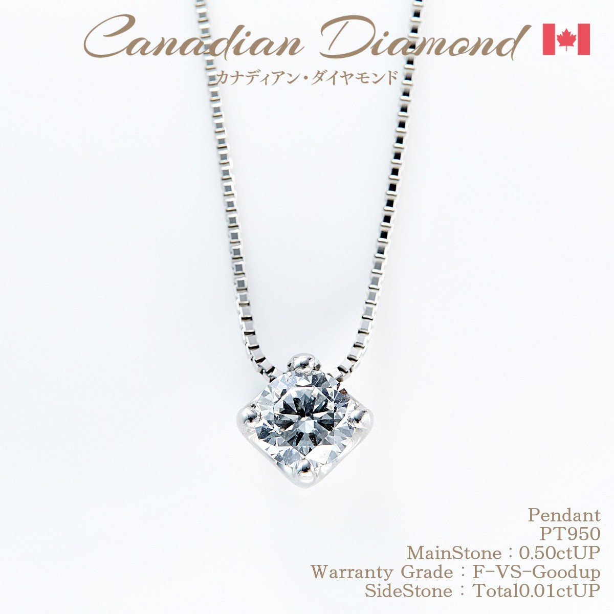 【25%特割クーポン対象品(3/22迄)】極上の煌めきカナディアンダイヤモンド一粒ダイヤ ペンダントネックレス 0.50ctUP [PT950] [品番:GH188290/型番:GH0519] クーポン割引 セール 超特価