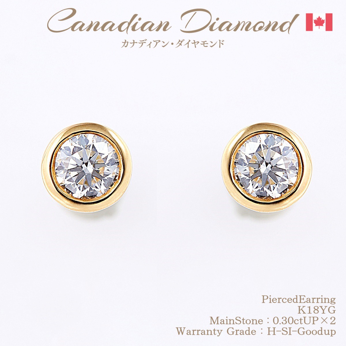 極上の煌めき カナディアンダイヤモンド ピアス 0.30ctUP ×2 [K18YG] [品番:GH640569/型番:GH0330] クーポン割引 セール 超特価