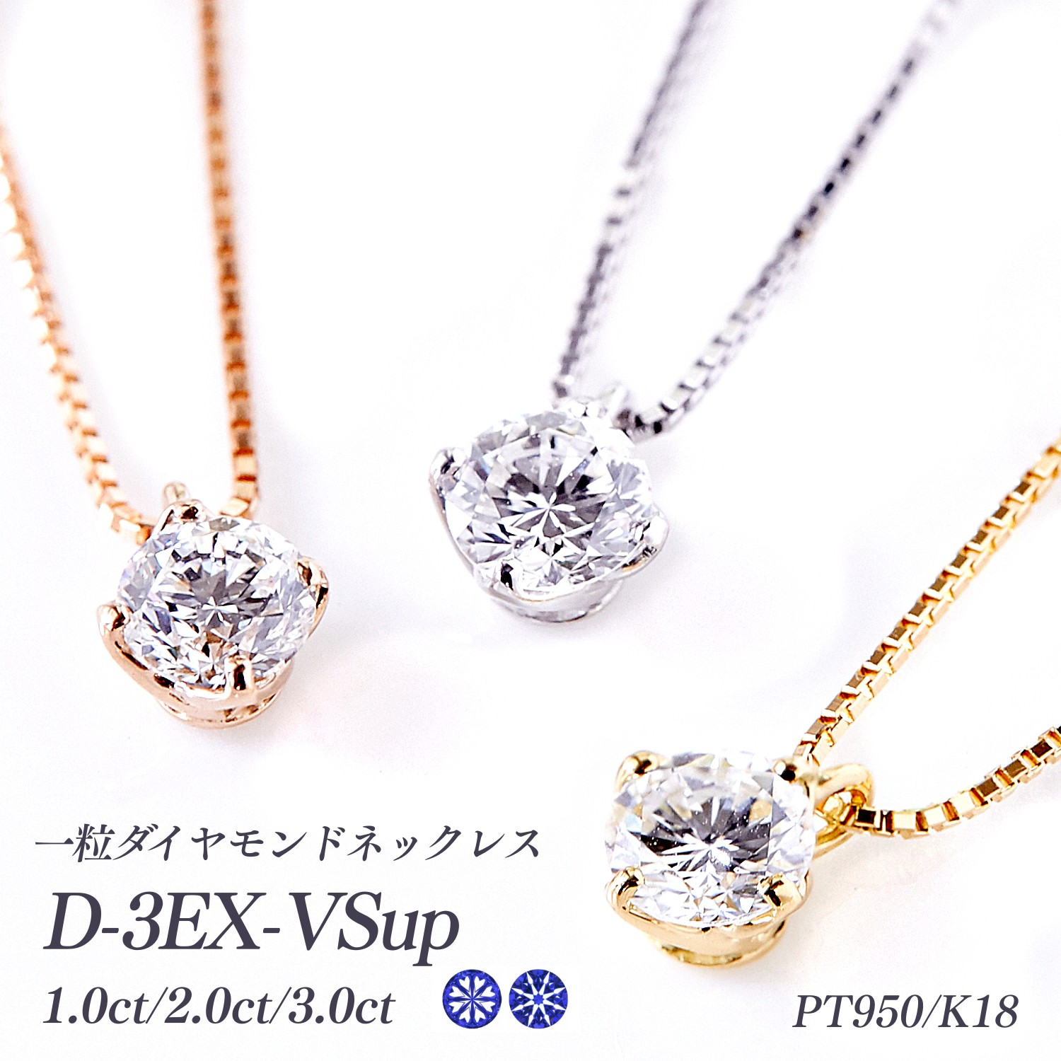 【20%OFFクーポン有(3/29迄)】 ラボグロウンダイヤモンド 一粒ダイヤモンド ネックレス 最高グレード Dカラー 3EX（H&C） VSup 鑑定書付 1.0ct/2.0ct/3.0ct [PT950/K18WG/K18YG/K18RG][型番:lg1drp] IDEAL クーポン割引セール超特価 [LG]