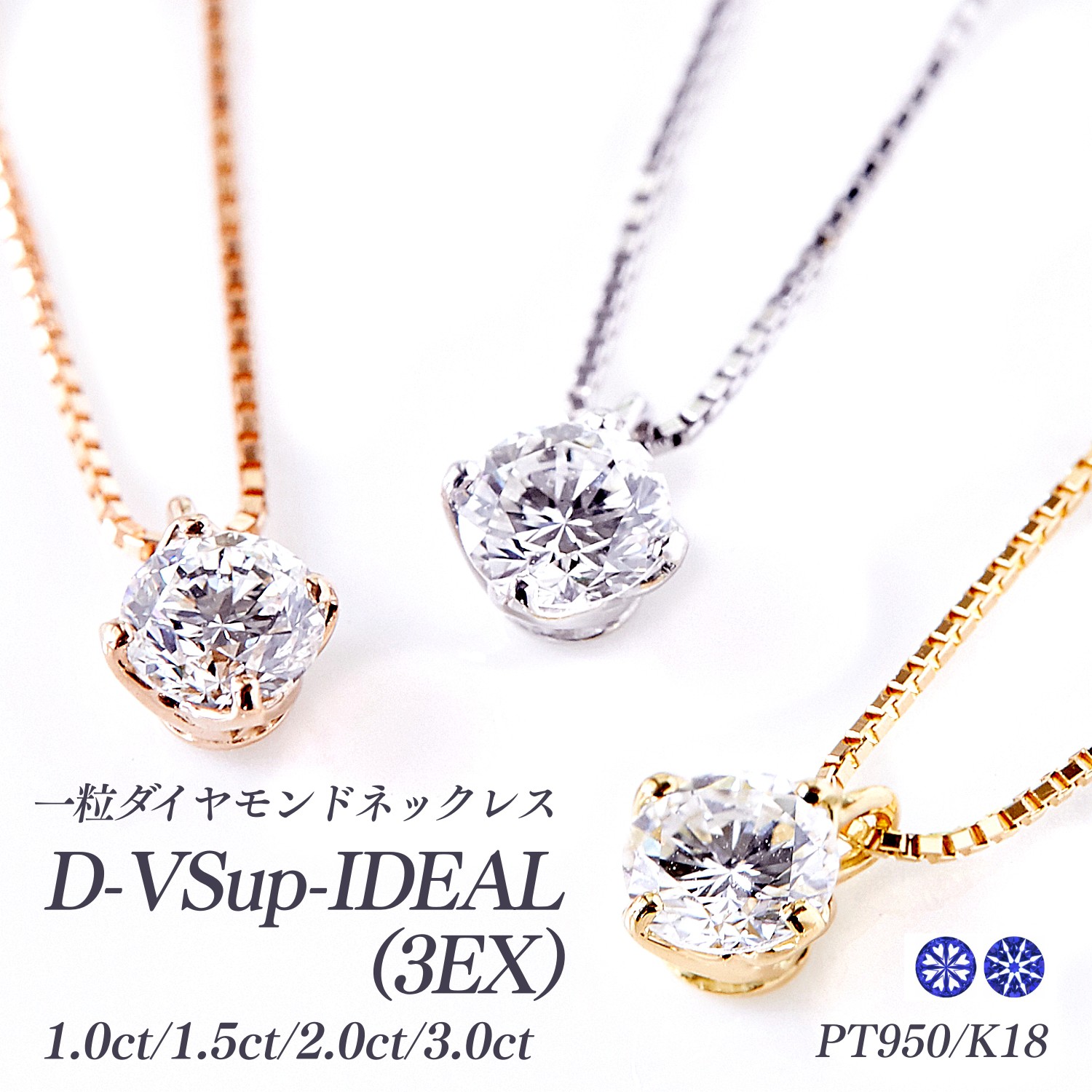 【1ct～3ct】ラボグロウンダイヤモンド 一粒ダイヤモンド ネックレス 最高グレード Dカラー 3EX（H&C）VSup 鑑定書付 1.0ct/1.5ct/2.0ct/3.0ct [PT950/K18WG/K18YG/K18RG][型番:lg1drp] IDEAL クーポン割引セール超特価 [LG]｜GEM Studio 彩