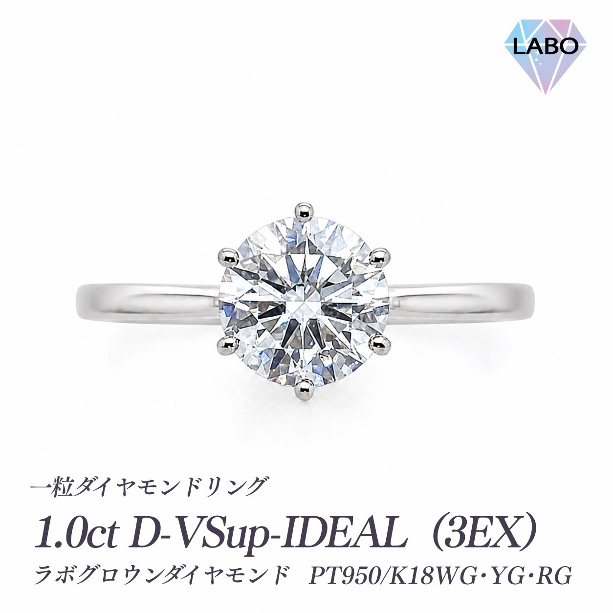 【1.0ct限定特価】ラボグロウンダイヤモンド 一粒ダイヤモンド リング 最高グレード Dカラー 3EX VSup H&Cも選択可 鑑定書付 [PT950/K18WG/K18YG/K18RG][型番:lg10ring] IDEAL クーポン割引セール超特価 [LG]｜GEM Studio 彩