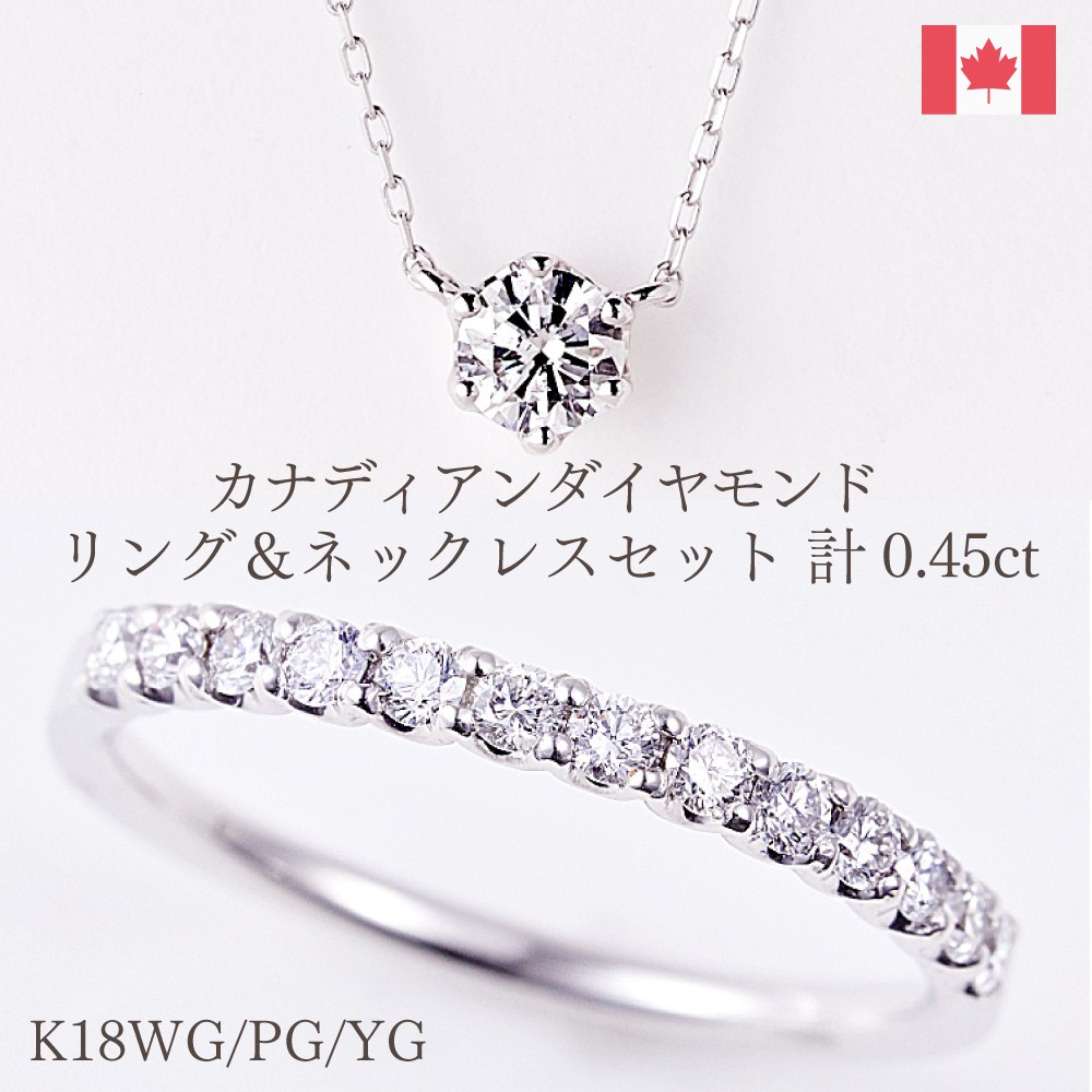 極上の煌めき カナディアンダイヤモンド 一粒ダイヤネックレス0.15ctUP ＆ エタニティリング（指輪）計0.30ct 特別セット [K18WG/YG/RG] クーポン割引 セール 超特価 109,300円