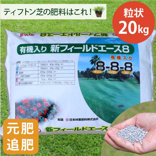 ［労働者階級御用商人！芝地の肥やし］新活動の領域はやりっ児8 (N8:P8:K8) 20kg 元肥 追肥 ティフトン 草木質有機物入り口・入口