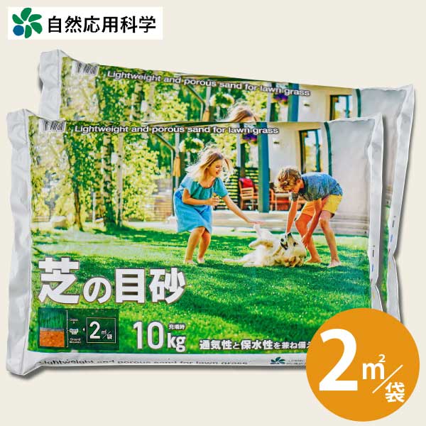 芝の目砂10kgL/袋 自然応用科学 　2平米/袋 芝生 芝の土 西洋芝 和芝 高麗芝 目土 目砂 天然芝 根張り 軽い 水はけ 通気性 多孔質クリンカアッシュ 上まき 専用 排水性