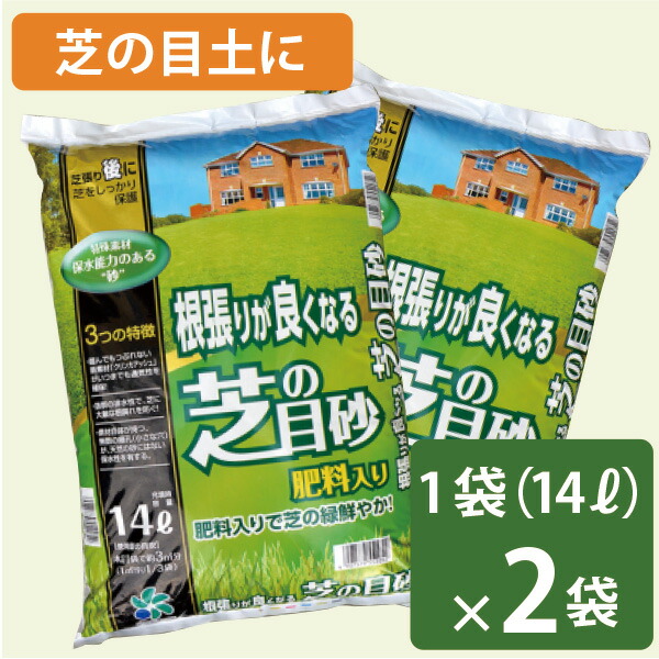 根張りが良くなる芝の目砂　14リットル×2袋セット　28リットル　自然応用科学　天然芝　高麗芝　肥料入り　目土　通気性　芝の手入れ　目砂　送料無料　和芝　芝生　水はけ　多孔質クリンカアッシュ　排水性　上まき　芝の土　西洋芝　軽い　根張り　専用