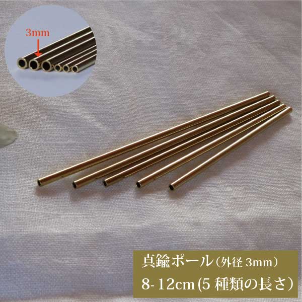 真鍮 パイプ 外径3mmタイプ 8～12cm ハンドメイド用 北欧 ヒンメリ作り ポール チューブ 8cm 9cm 10cm 11cm 12cm ばら売り DIY 真ちゅう ブレス