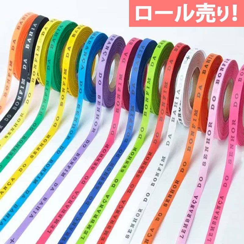 楽天市場】【 SALE15%OFF 】【ブラジル雑貨】ROLO DE FITAS ボンフィン