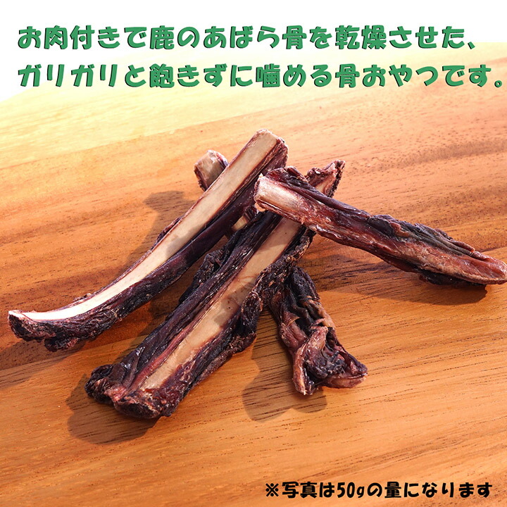 うっすらお肉付きで鹿のあばら骨を乾燥させた ガリガリと飽きずに噛める犬のおやつです FUJI DOG ペットタウン 犬 骨 おやつ 鹿の乾燥  スペアリブ 50g 犬用 ジャーキー 鹿 アバラ 鹿肉 二ホンジカ 本州鹿 無添加 国産 ジビエ 大型犬 安心 高タンパク 中型犬 シニア ...