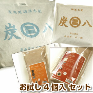 炭八【色々お試し 4個入】セット 【室内用大袋 1個＋タンス用 1個 　＋押入れ用 1個＋スマート小袋 1個】 調湿 木炭 炭八 スミハチ すみはち【送料無料】 除湿 湿気 カビ 対策 湿気取り 臭い取り 脱臭 出雲認定ブランド 出雲カーボン 出雲屋 炭八