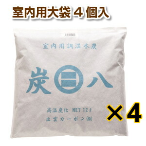 炭八【室内用大袋 4個入】仕掛ける【新生きて行く 勇気付ける】 調湿 枝炭 炭八 スミハチ すみはち【貨物輸送無料】 除湿 湿り気 菌類 打つ手 湿り気取り 悪臭い取り 脱臭  出雲御墨付きブランド名品 出雲炭素 出雲屋 炭八  リビング 勝手もと 臥し所 洗面所 室内用便器 部屋の入り口 車 収納家具 部室