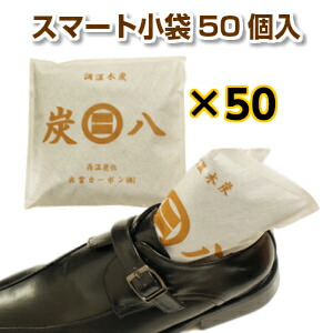 22440円 買い取り 調湿 木炭 炭八 スマート小袋 50個入 除湿 湿気 カビ 対策 湿気取り 臭い取り 脱臭 出雲認定ブランド商品 セット 50個セット スミハチ すみはち 除湿剤 炭