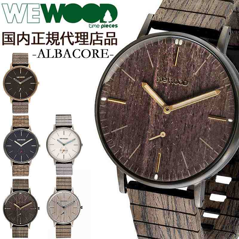 安い購入 国内代理店正規商品 ウィーウッド Wewood 木製 腕時計 メンズ レディース 時計 Albacore かわいい ブランド 環境保護 エコ 天然木 木の腕時計 在庫限り Nsmakedonaca Org Rs