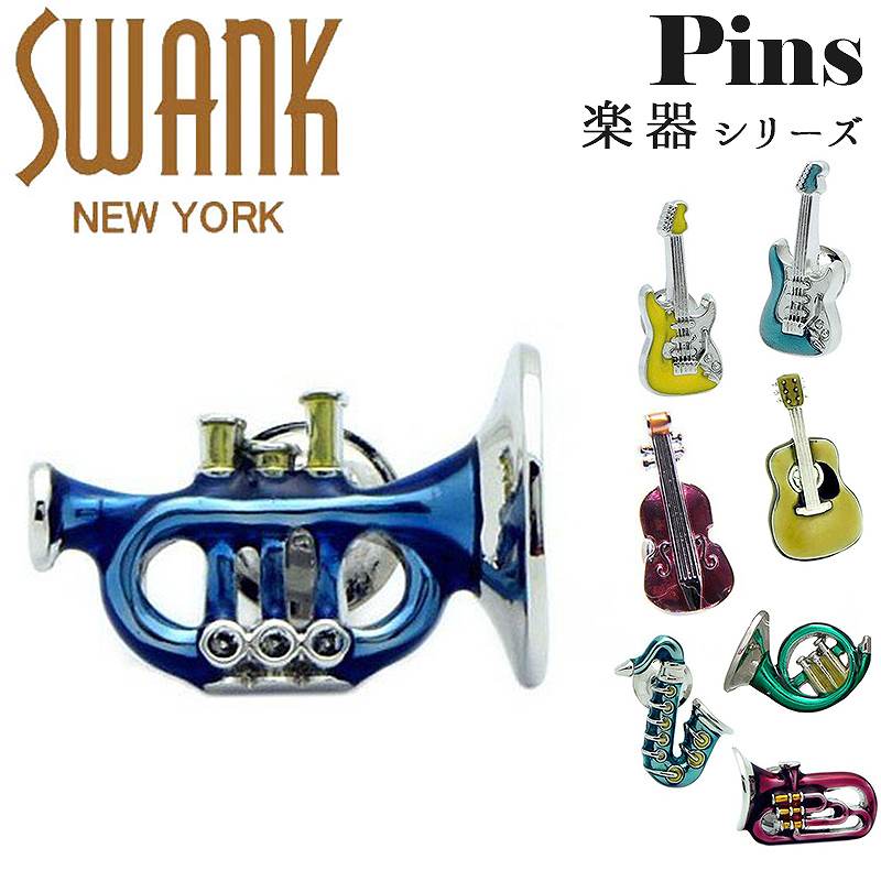 スワンク Swank ピンズ ラペルピン ブランド 楽器 エレキギター ギター サックス チューバ トランペット バイオリン ホルン アクセサリー おしゃれ ユニーク メンズ 男性 プレゼント シルバー 安心発送