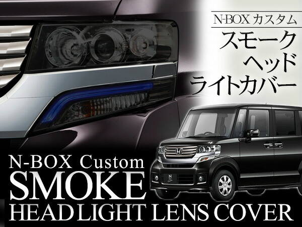 楽天市場 Nbox カスタム Jf系 スモーク ヘッドライト カバー 4ピース スマホケース専門店spica スピカ