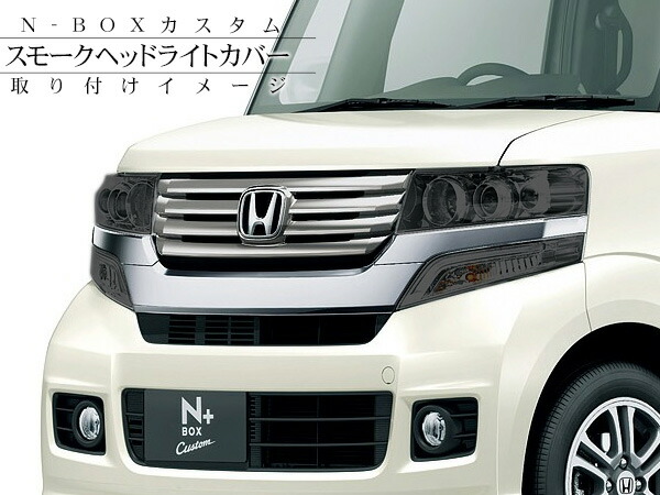 楽天市場 Nbox カスタム Jf系 スモーク ヘッドライト カバー 4ピース スマホケース専門店spica スピカ