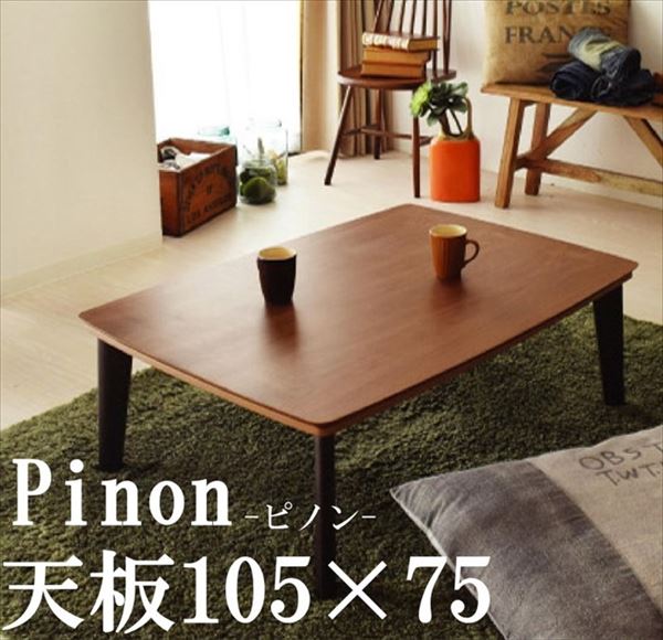 楽天市場 送料無料 Kotatsu Collection コタツ ピノン Pinon 105 長方形 105ｘ75cm 炬燵 コタツ こたつテーブル 炬燵 コタツ ツートン 天然木ウォルナット 北欧デザイン スペースラボ