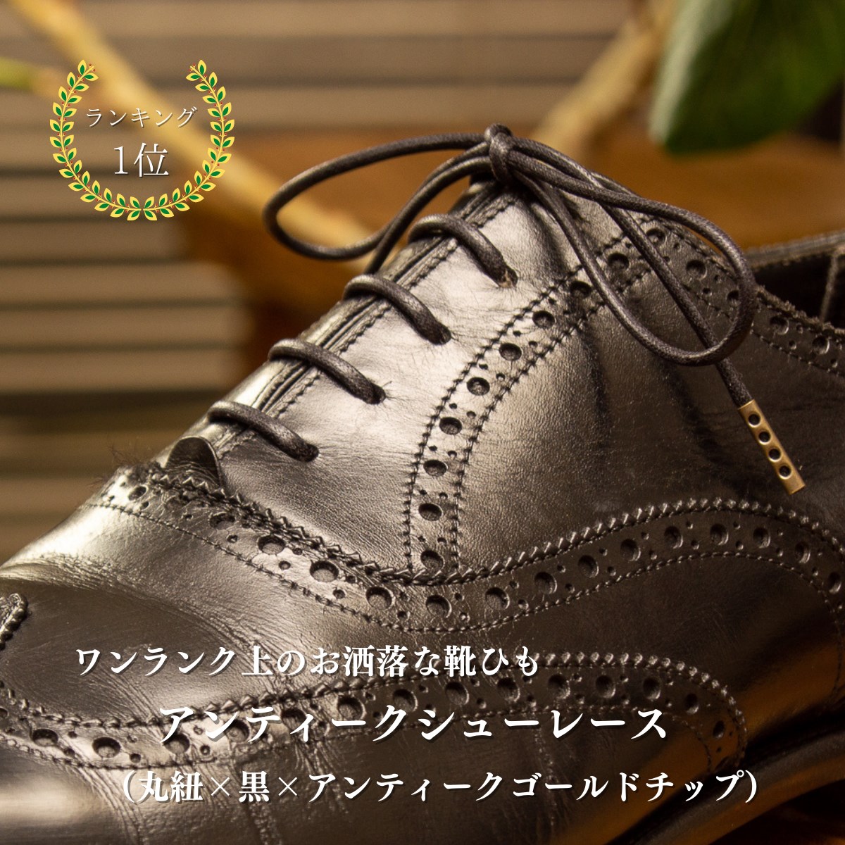 【楽天市場】アンティークシューレース 靴ひも 丸紐 幅2mm 85cm