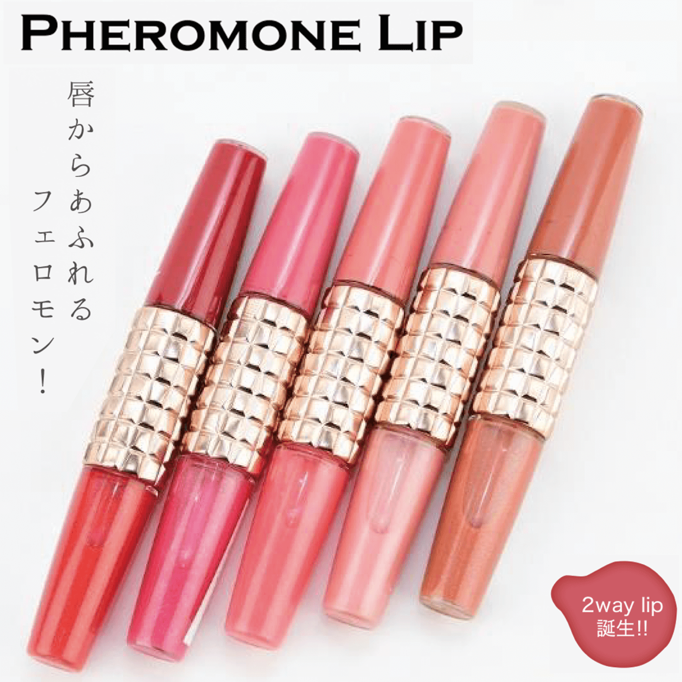 楽天市場】唇からあふれるフェロモン！MEGUMIプロデュースのフェロモン