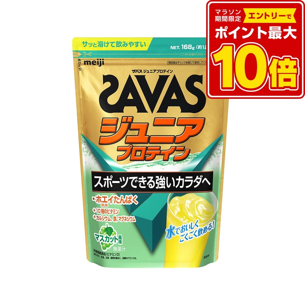 【26日まで エントリーで全品P10倍】 ザバス SAVAS ザバス ジュニアプロテイン マスカット風味 12食分 トレーニング ジム ぷろていん 子供 キッズ 2631131|スポーツアオモリ