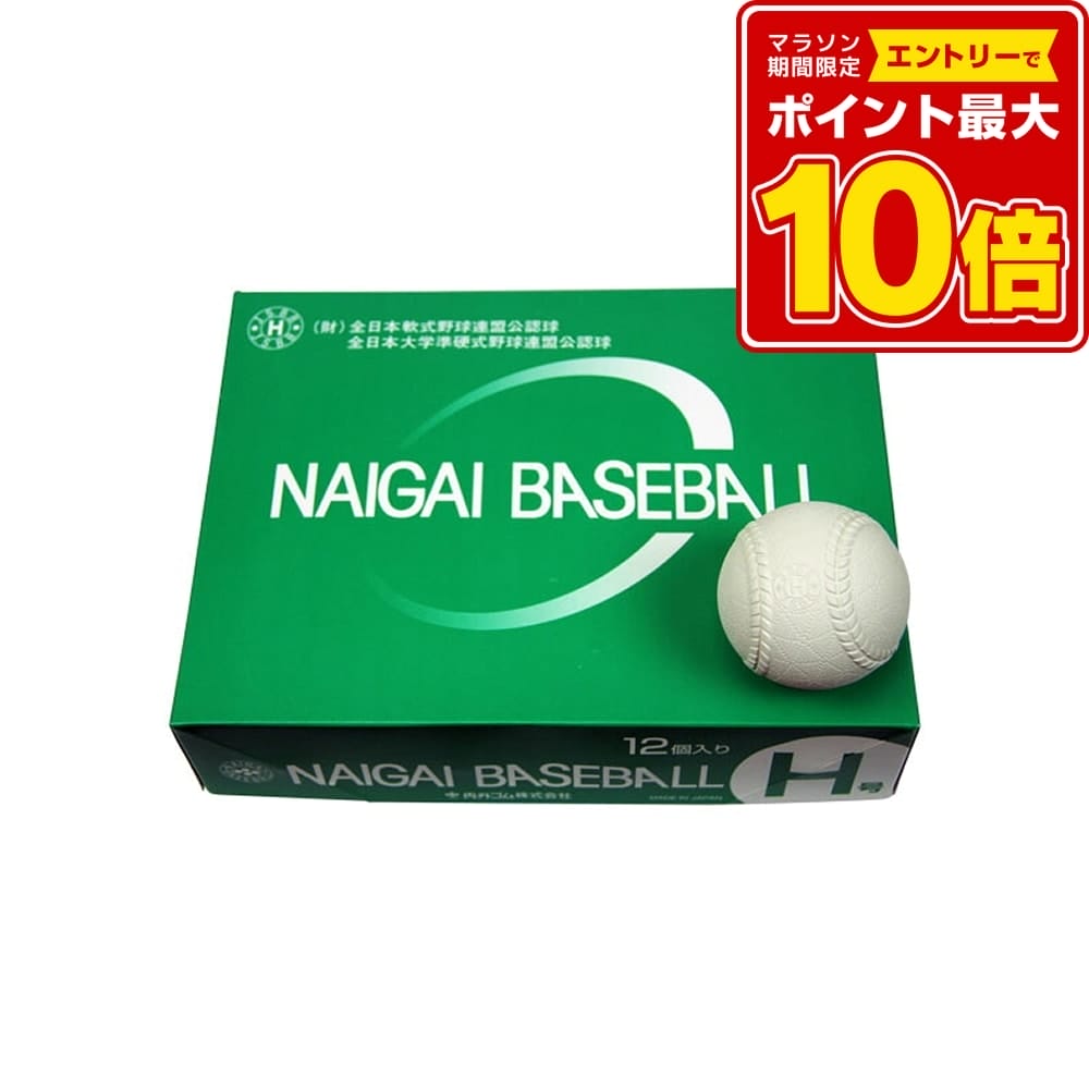 【26日まで エントリーで全品P10倍】 ナイガイ NAIGAI ナイガイ ベースボールH号 準硬式球 準硬式野球ボール 1ダース 12個 セット 部活 練習 トレーニング 学校 体育 試合 大会 クラブ活動 HNEW|スポーツアオモリ