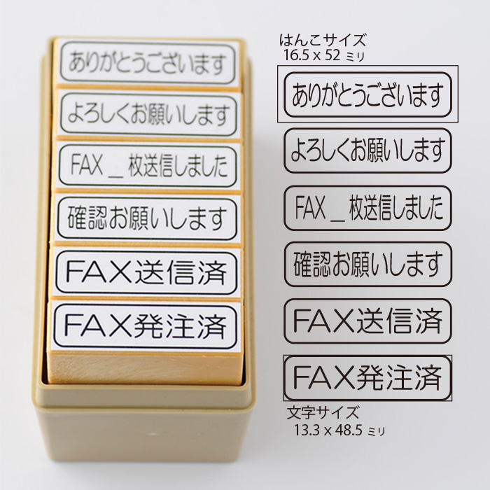 楽天市場 事務用スタンプ6本セット ケース付 ありがとうございます よろしくお願いします Fax 枚送信しました 確認お願いします Fax送信済 Fax発注済 ゴム印 事務用 お仕事 ハンコ スタンプ 文具 スタンプ工房 Ai Shop