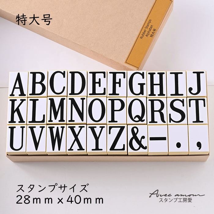 -文字消し印-【文字消し印 特大号 ABC消し印 英語消し印書き割り 文字文字記号 はんこ ハンコ 御手手お手伝いさん 布】【シンプルアルファベット】