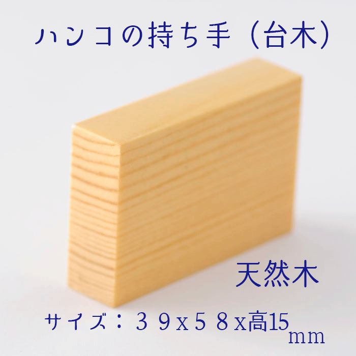 楽天市場】-ハンコ持ち手台木-4個セット【はんこ ハンコ スタンプ 